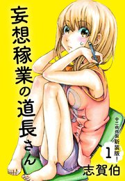 妄想稼業の道長さん 中二病炸裂新装版！ 第1巻