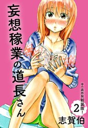 妄想稼業の道長さん 中二病炸裂新装版！ 第2巻