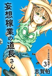 妄想稼業の道長さん 中二病炸裂新装版！