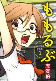 ももるぶ 商売繁盛新装版！ 第1巻