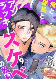 俺と隊長とアンラッキースケベの呪い