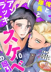 俺と隊長とアンラッキースケベの呪い