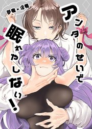 アンタのせいで眠れやしない！