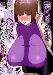 元グラドル母をおかずにしたのがバレました