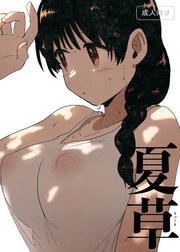夏草