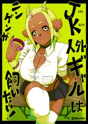 JK人外ギャルはニンゲンが飼いたい！