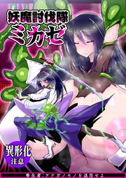 妖魔討伐隊ミカゼ 寄生者:テナガノモノを退治せよ