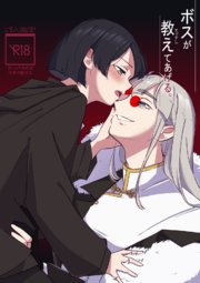 ボスが教えてあげる。