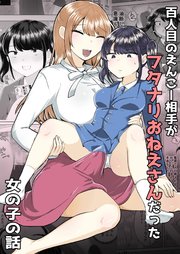 百人目のえんこー相手がフタナリおねえさんだった女の子の話