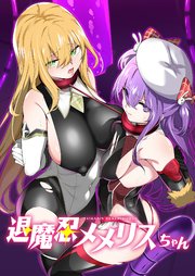 退魔忍メメリスちゃん