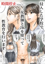 時間停止 侵入した学校で女教師とJKを使って性教育を行います