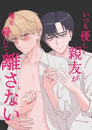 いつも優しい親友が俺を脅して離さない