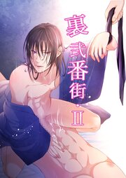 裏弐番街【II】【R-18版】