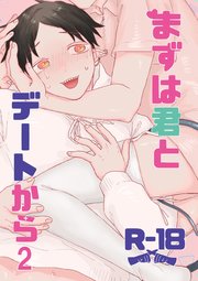 まずは君とデートから2