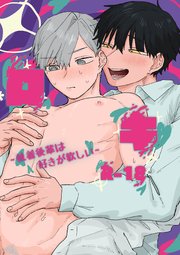 ロキ～執着後輩は好きが欲しい～
