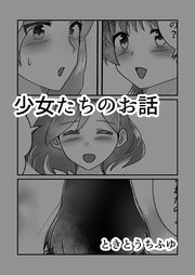 少女たちのお話