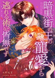 暗黒街の王の寵愛から逃れる術など皆無です【単話版】 3巻