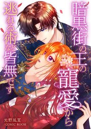 暗黒街の王の寵愛から逃れる術など皆無です【単話版】 8巻