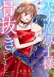 天才魔導士様を骨抜きにしました