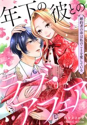 年下の彼とのラブ・アフェア〜婚約者の弟は私のことを愛している〜