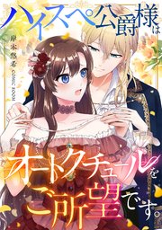 ハイスペ公爵様はオートクチュールをご所望です。 1巻