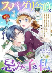 スパダリ公爵と忌み子の私〜公爵家メイドとして生涯を終える予定でしたが、公爵様が家族になれと迫ってきます〜