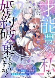 才能豊かな私を婚約破棄するんですか？〜転校した令嬢は魔法で無双し王太子殿下に溺愛される〜