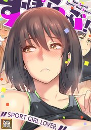 すぽらぶ！～SPORT GIRL LOVER【タテヨミ】(2)