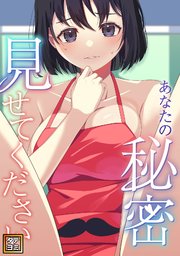 あなたの秘密、見せてください【タテヨミ】
