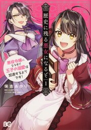 歴史に残る悪女になるぞ 悪役令嬢になるほど王子の溺愛は加速するようです！【タテスク】
