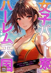 女子バレー寮はハーレム天国【タテヨミ】