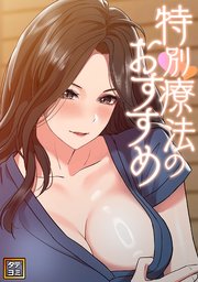 特別療法のおすすめ【タテヨミ】(27)