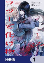 フツーと化け物【分冊版】 1