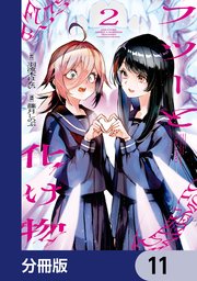 フツーと化け物【分冊版】 11