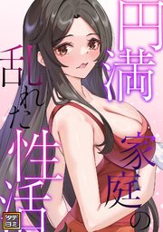 円満家庭の乱れた性活【タテヨミ】(3)
