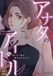 アナタのアイドル～冴えない俺が執着される理由(ワケ)【タテヨミ】