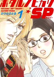 ホタルノヒカリSP