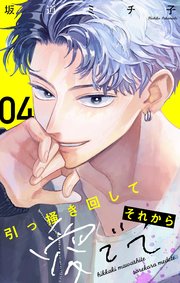 引っ掻き回してそれから愛でて【マイクロ】 4