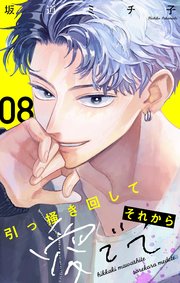 引っ掻き回してそれから愛でて【マイクロ】 8