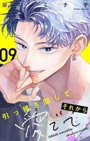 引っ掻き回してそれから愛でて【マイクロ】 9