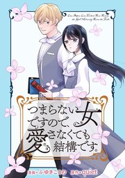 つまらない女ですので、愛さなくても結構です。 【連載版】: 2