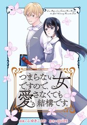 つまらない女ですので、愛さなくても結構です。　【連載版】: 8