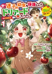 畑で迷子の幼女を保護したらドリアードだった。～野菜づくりと動画配信でスローライフを目指します～@COMIC 第1巻