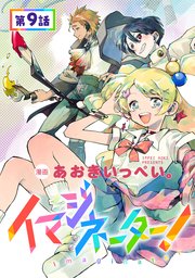 【単話版】イマジネーター！ 第9話