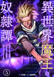 異世界魔王の奴隷譚～転生したら奴隷だったので、仕方なしに瞬時に成り上がろうと思います～【単行本版】 5巻