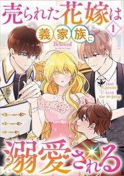 売られた花嫁は義家族に溺愛される