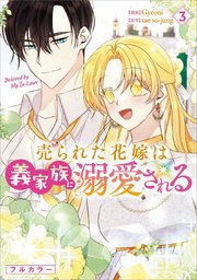 売られた花嫁は義家族に溺愛される（コミック） 1｜無料漫画（マンガ