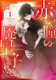 赤い瞳の廃皇子（コミック）