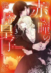 赤い瞳の廃皇子（コミック）