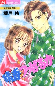 晴香つっぱるか 1